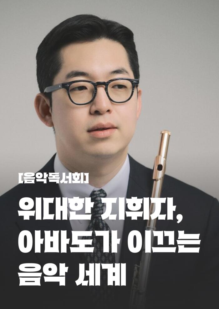 [음악독서회] 위대한 지휘자, 아바도가 이끄는 음악 세계 이미지