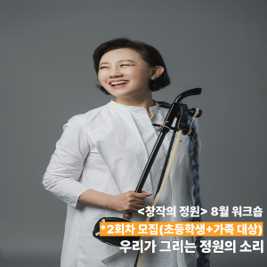 [창작의 정원] 8월 워크숍(전통) - 강은일 해금플러스 '우리가 그리는 정원의 소리' 2회차 이미지
