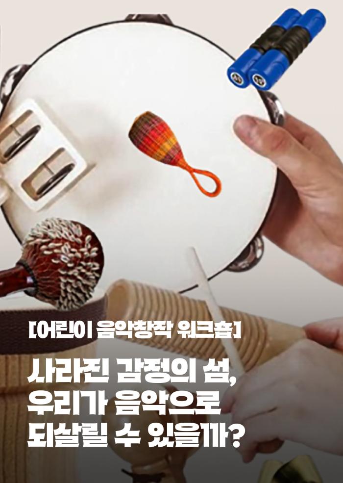 어린이 음악창작 워크숍