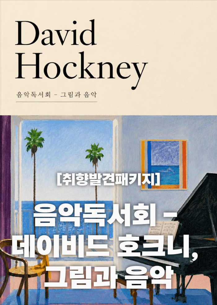[취향발견 패키지] 음악독서회-데이비드 호크니, 그림과 음악 이미지