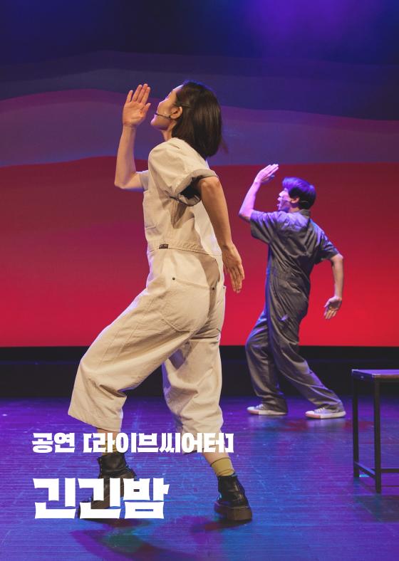 [공연 '라이브씨어터'] 긴긴밤