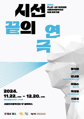 서울연극창작센터 개관 전 특별 프로그램 2024 PLAY-UP 아카데미 『시선 끝의 연극』 포스터 이미지
