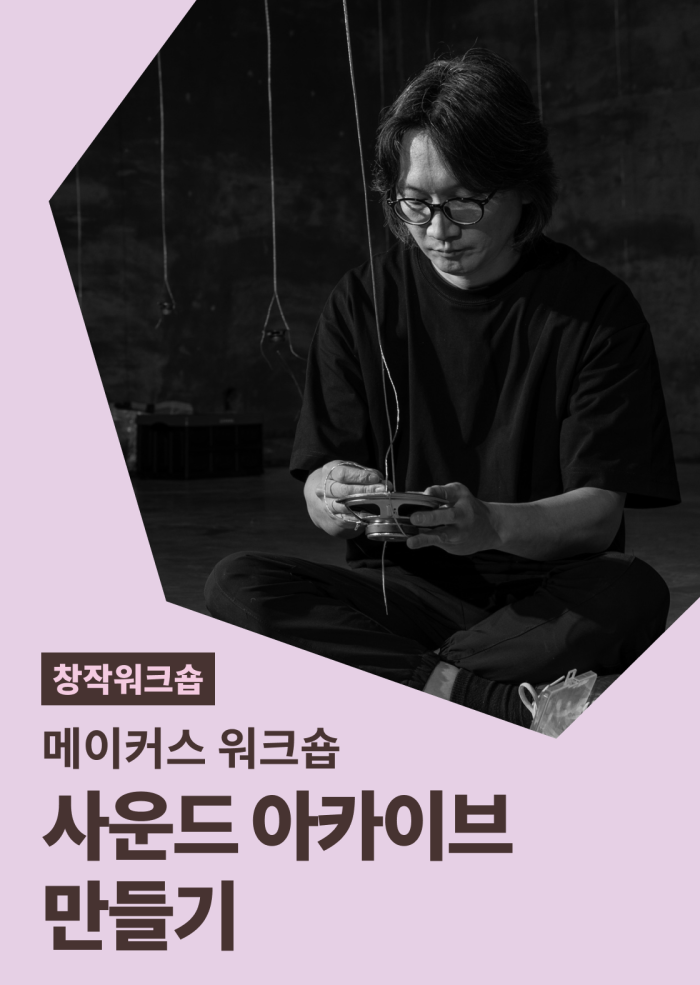 [메이커스 워크숍] 사운드 아카이브 만들기 이미지