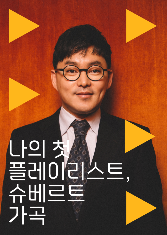 [취향의 온도] 나의 첫 플레이리스트, 슈베르트 가곡   이미지