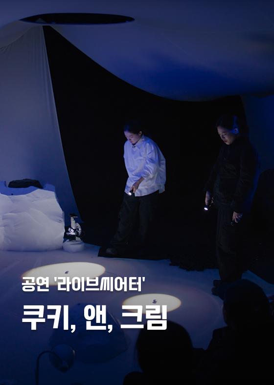 [공연 '라이브씨어터'] 쿠키, 앤, 크림