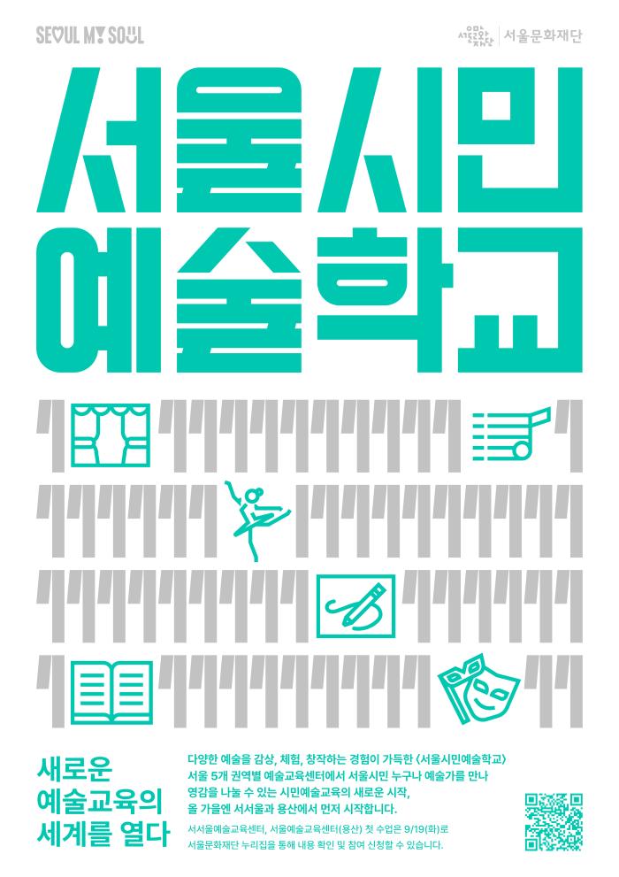 <서울시민예술학교> 2023 가을시즌 10월-11월 프로그램 참여자 모집 전체 안내