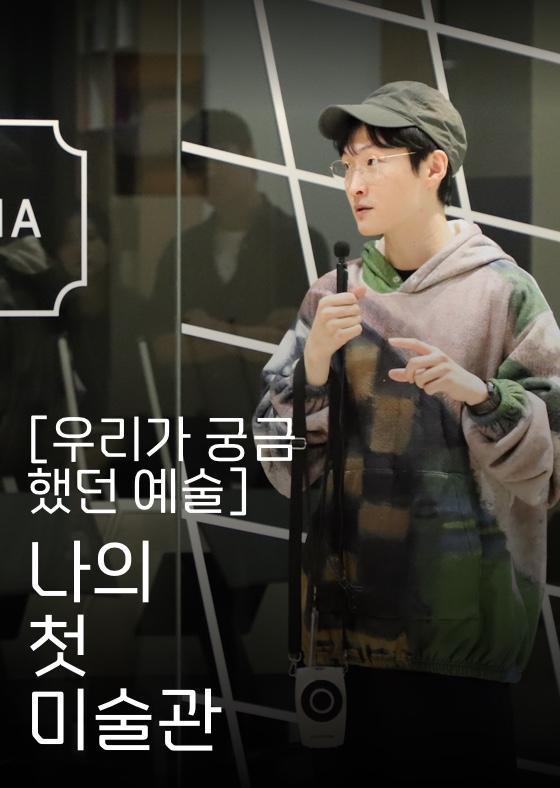 [우리가 궁금했던 예술] 나의 첫 미술관 이미지