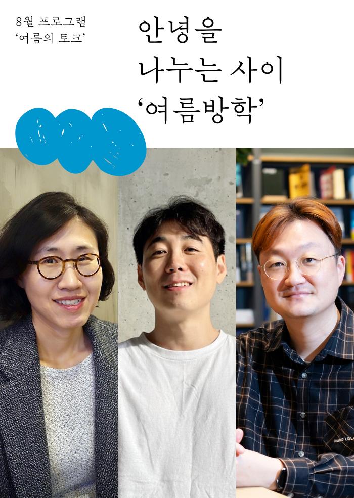 [다정한 아트라운지]안녕을 나누는 사이 '여름방학'
