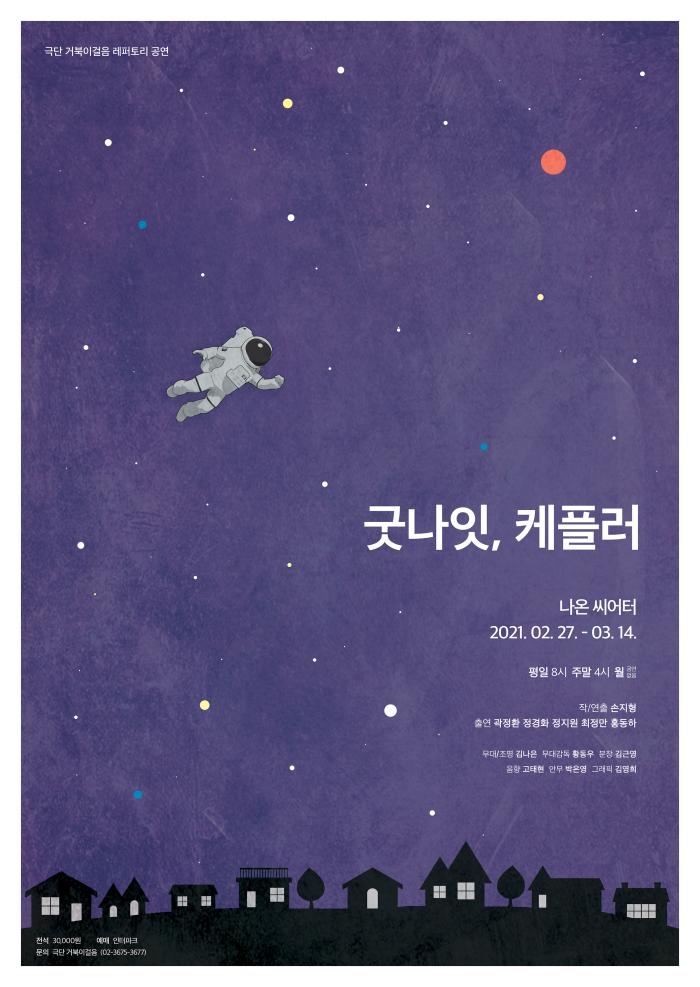 굿나잇, 케플러 포스터 이미지