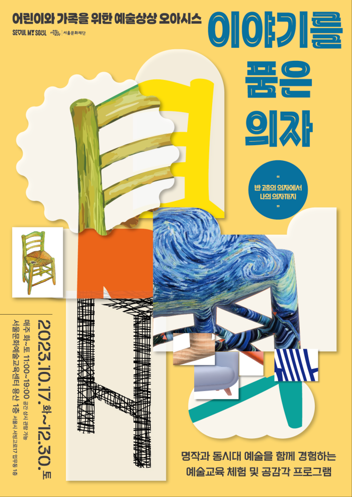 서울예술교육센터 예술상상 오아시스 <이야기를 품은 의자> 체험 안내 포스터 이미지