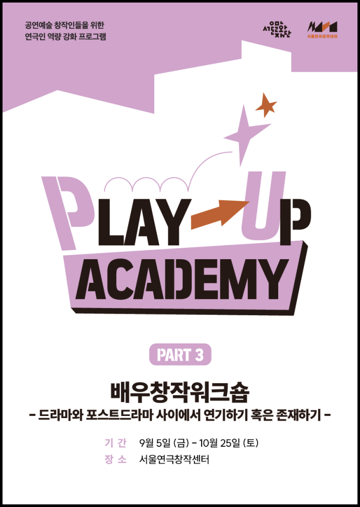 [모집] 2025년 《PLAY-UP 아카데미》 배우창작워크숍 (강사 나경민)	