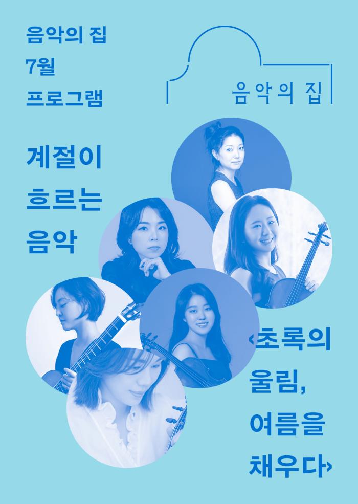 [음악의 집] 7월, 계절이 흐르는 음악 ‹초록의 울림, 여름을 채우다› 이미지