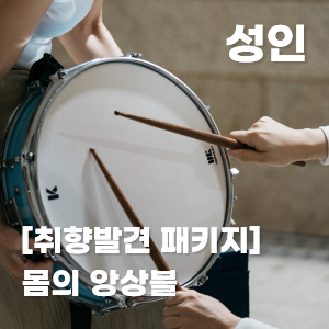 [취향발견 패키지] 몸의 앙상블 이미지