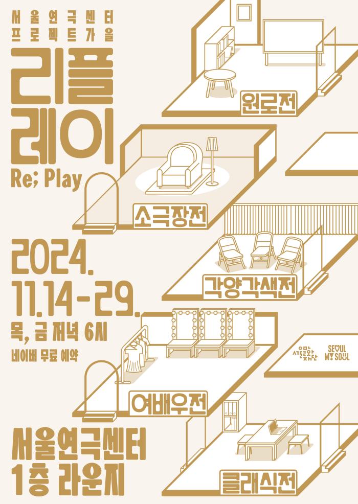서울연극센터 프로젝트 가을 <리플레이(Re; Play)> 포스터 이미지