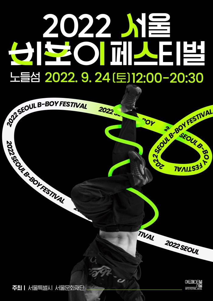 2022 서울비보이페스티벌 개최 : 9.24.(토)