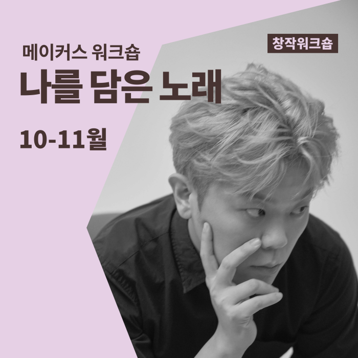 [메이커스 워크숍] 나를 담은 노래  이미지