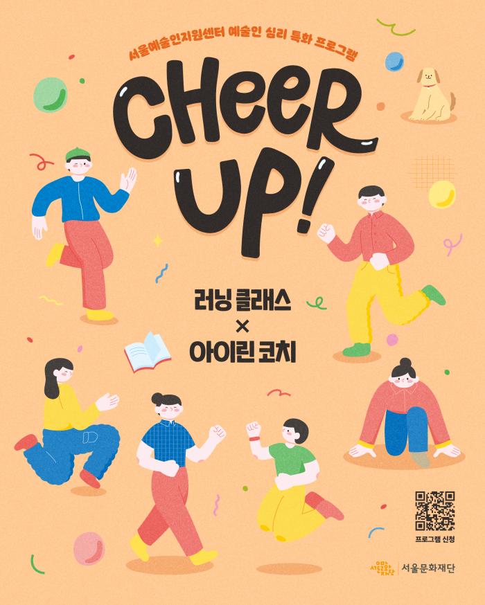 [CHEER-UP! 프로그램] 러닝 클래스 X 아이린 코치 포스터 이미지