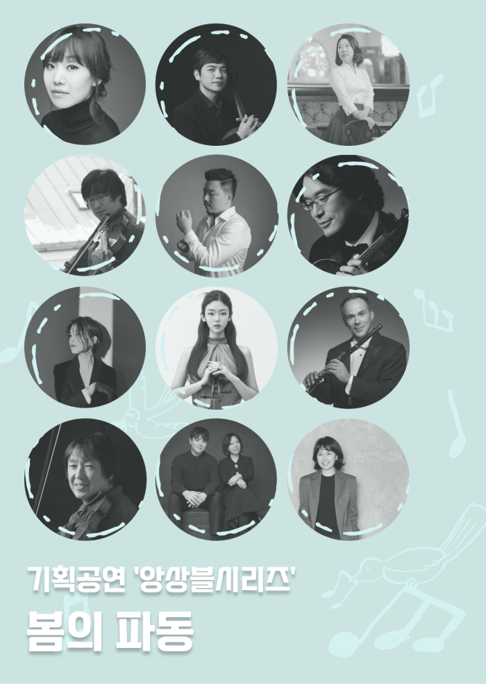 [앙상블시리즈] 봄의 파동 이미지