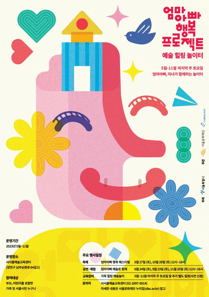 2023 엄마아빠 행복 프로젝트 <7월 가족 힐링 예술놀이> 참여자 모집 포스터 이미지