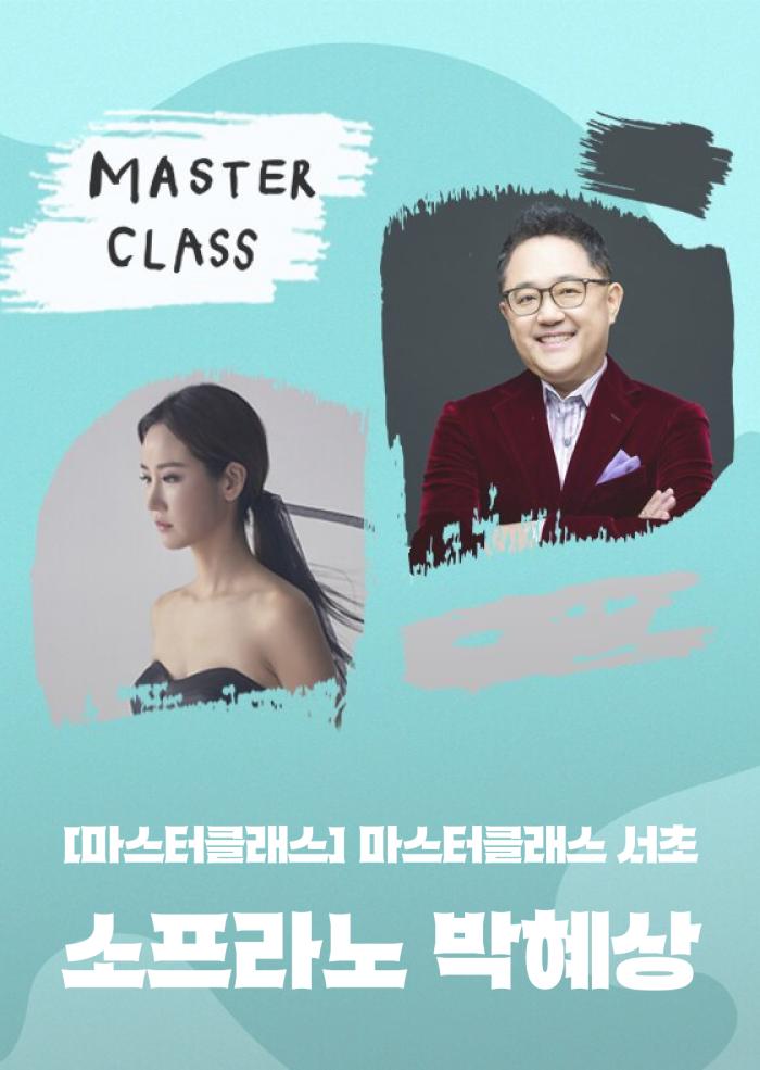 [마스터클래스 서초] 소프라노 박혜상 이미지