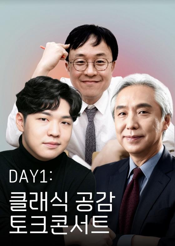 [오프닝] DAY1: 클래식 공감 토크콘서트 이미지