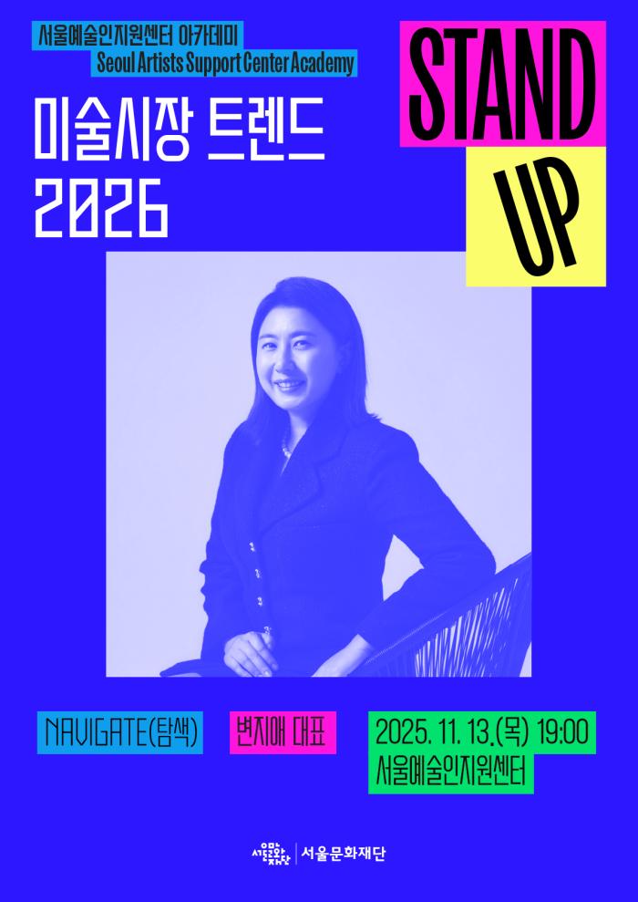 [STAND-UP 아카데미] 미술시장 트렌드 2026(강연자 : 변지애) 이미지