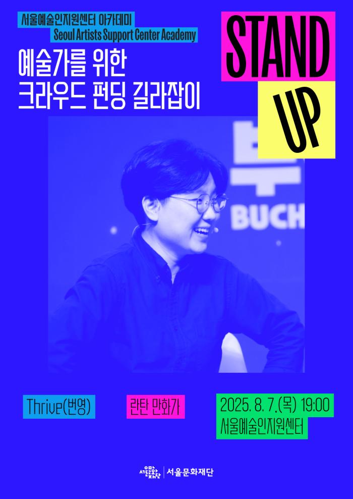[STAND-UP 아카데미] 예술가를 위한 크라우드 펀딩 길라잡이(강연자 : 란탄)