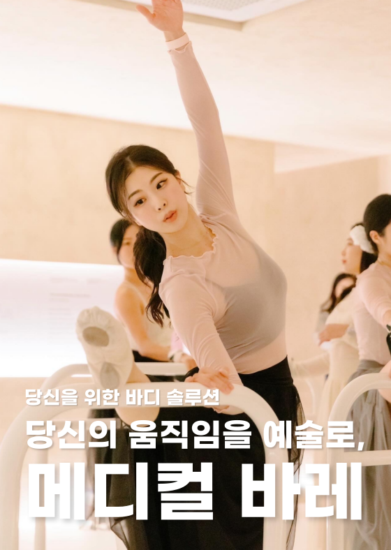 당신의 움직임을 예술로, 메디컬바레 이미지