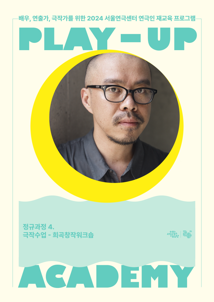 [2024 PLAY-UP 아카데미 모집] 극작수업 - 희곡창작워크숍 (강사 김은성) 포스터 이미지