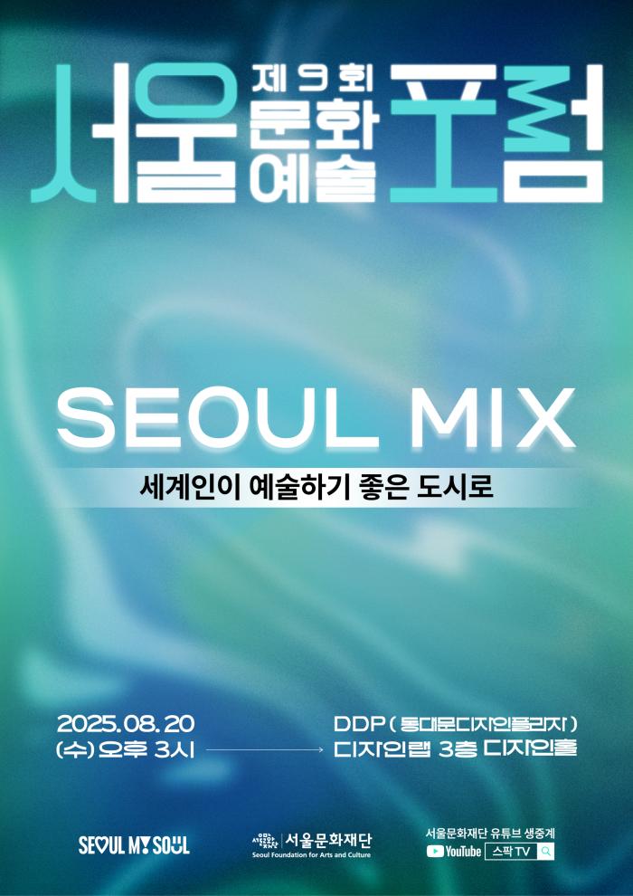 [모집]제9회 서울문화예술포럼 개최 안내