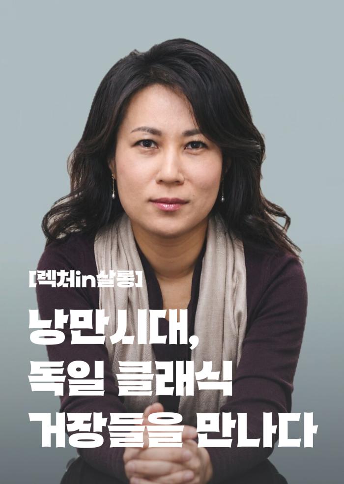 [렉처in살롱] 낭만시대, 독일 클래식 거장들을 만나다 - 3회차 이미지