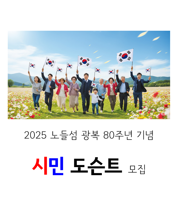 2025 노들섬 광복 80주년 기념 시민 도슨트 모집