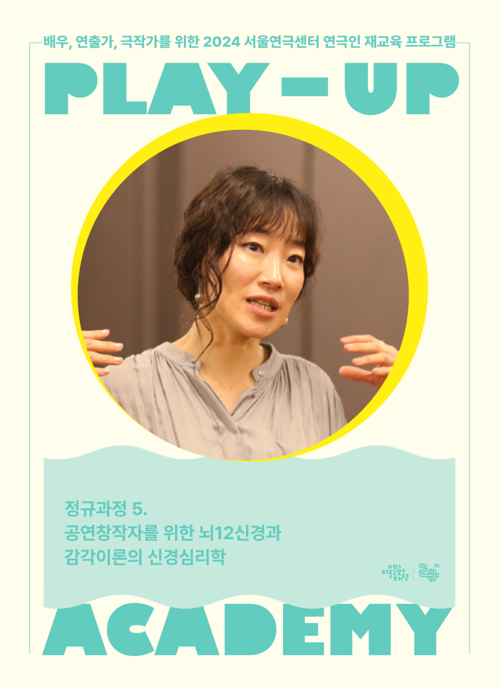 [2024 PLAY-UP 아카데미 모집] 공연창작자를 위한 뇌12신경과 감각이론의 신경심리학 (강사 장재키) 포스터 이미지