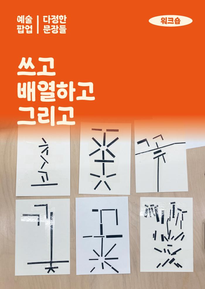 [다정한 문장들] 쓰고 배열하고 그리고  이미지
