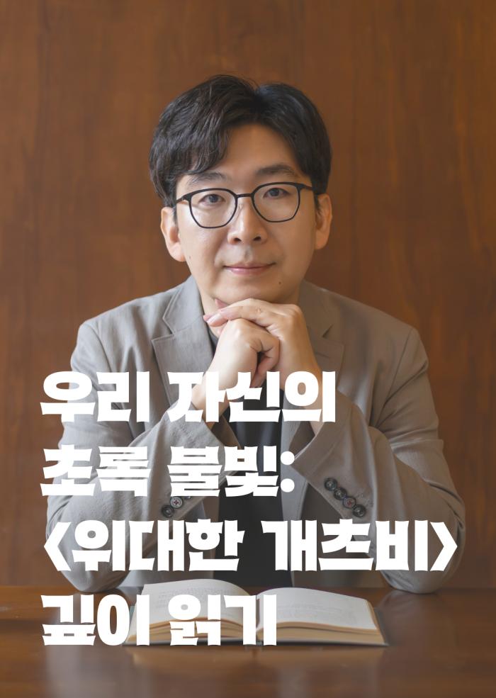 우리 자신의 초록 불빛: <위대한 개츠비> 깊이 읽기 이미지