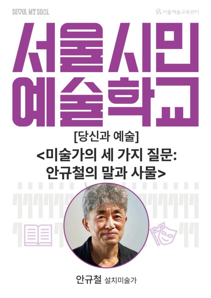 서울예술교육센터(용산) [당신과 예술] Day3: <미술가의 세 가지 질문(안규철의 말과 사물)> 포스터 이미지