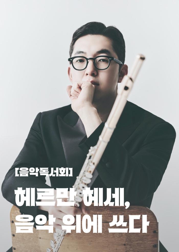 [음악독서회] 헤르만 헤세, 음악 위에 쓰다 이미지