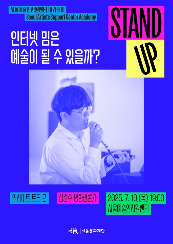 [STAND-UP 아카데미] 인사이트 토크 2 : 인터넷 밈은 예술이 될 수 있을까?(강연자 : 김경수)