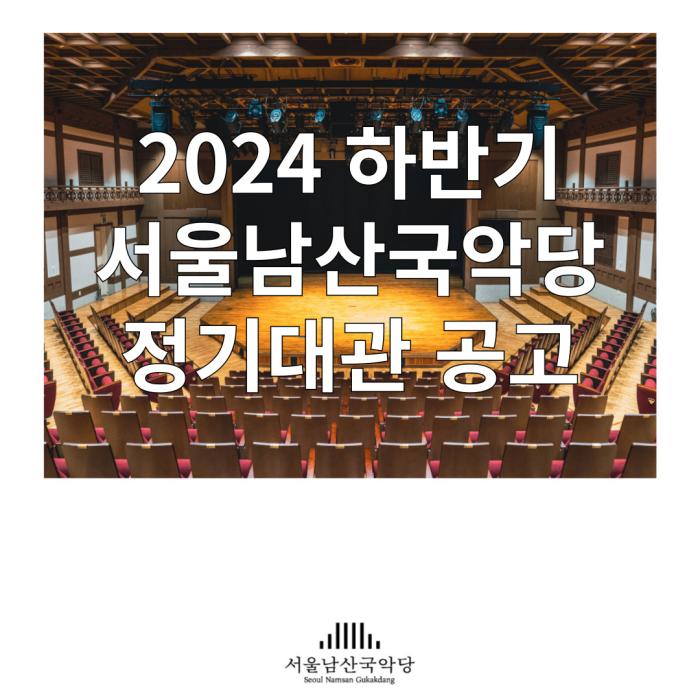 2024 서울남산국악당 하반기 정기대관 공고