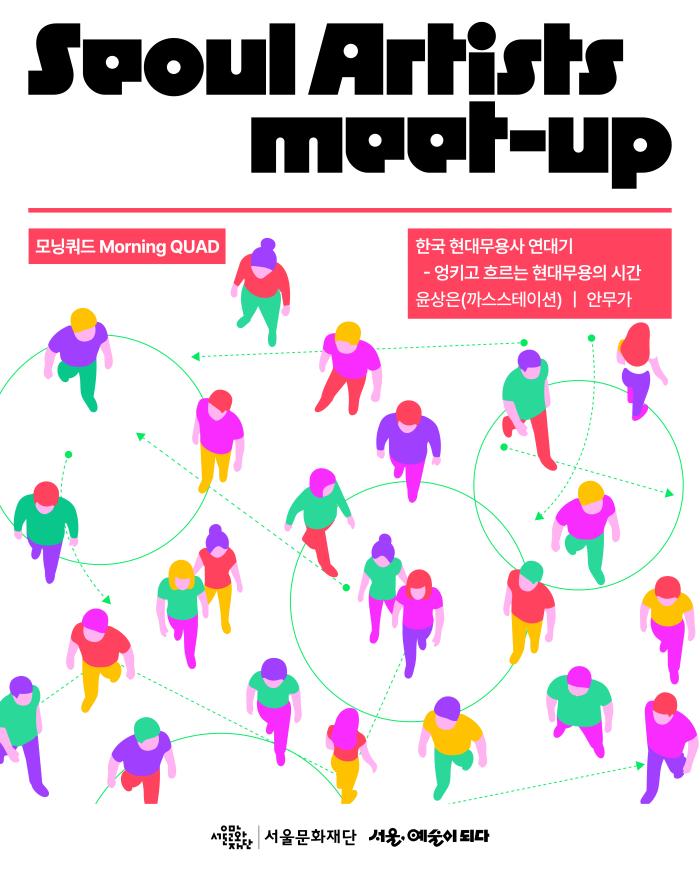 [모닝쿼드] 한국 현대무용사 연대기 - 엉키고 흐르는 현대무용의 시간 이미지