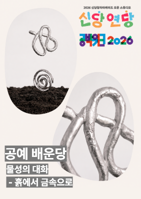 신당창작아케이드 오픈 스튜디오 <신당 연당> 공예 배운당 - 물성의 대화: 흙에서 금속으로