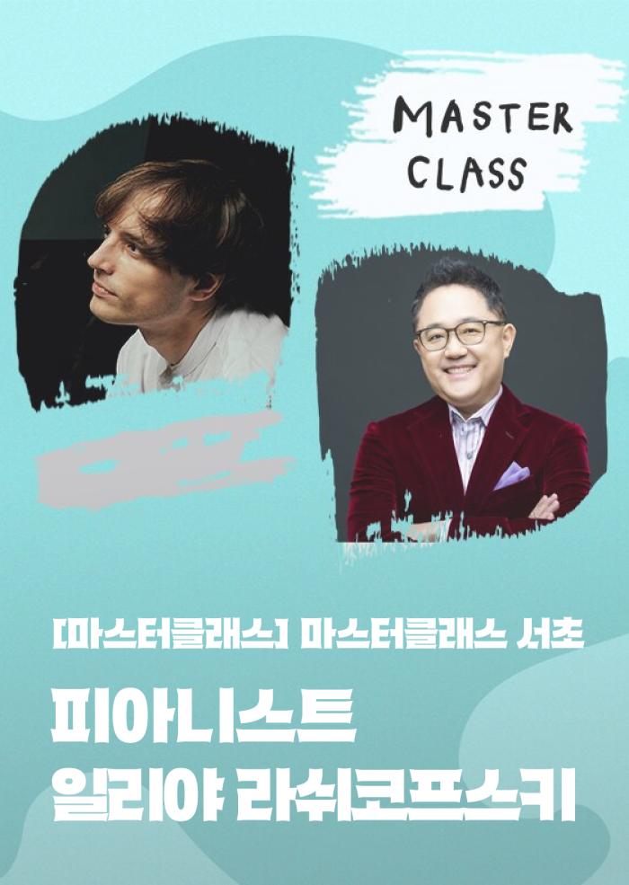 [마스터클래스 서초] 피아니스트 일리야 라쉬코프스키 이미지