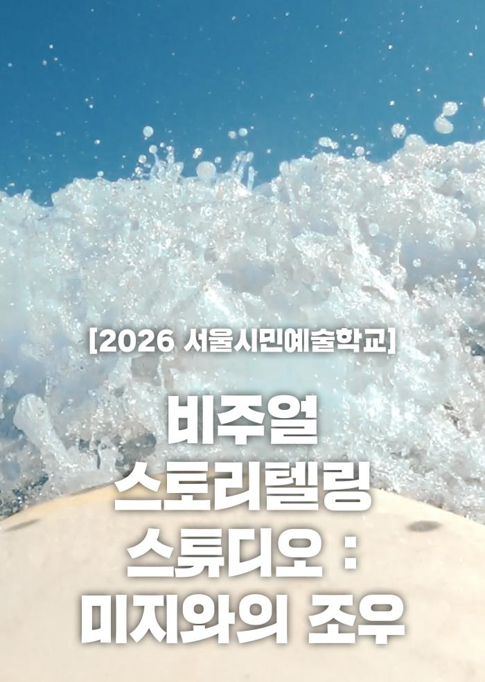 [2026 서울문화예술교육지원사업] 비주얼 스토리텔링 스튜디오: 미지와의 조우 