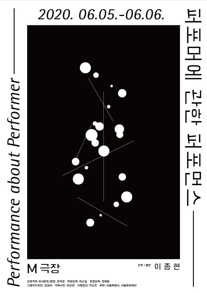 [ 2020년 예술활동지원 선정작 ] 무용 <퍼포머에 관한 퍼포먼스>