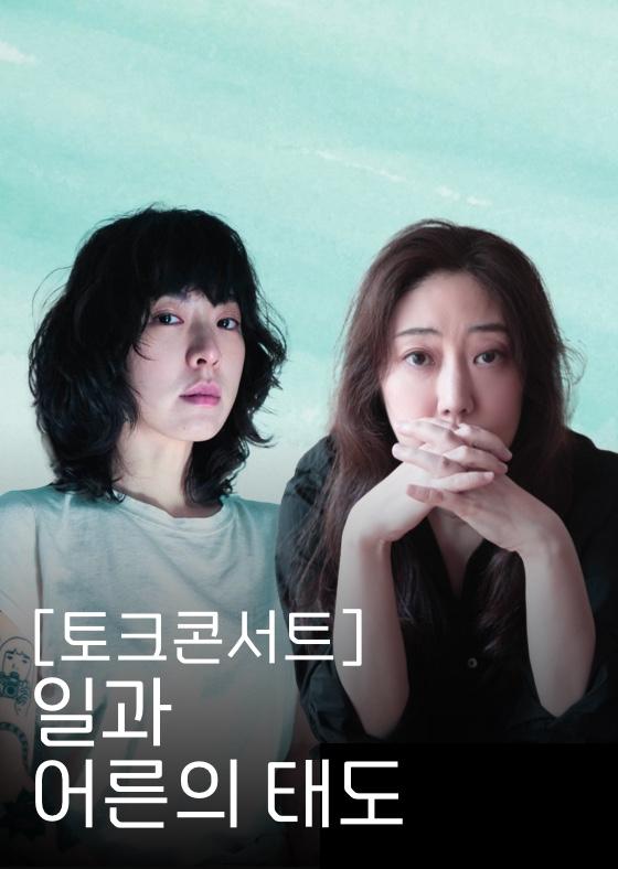 토크콘서트: 일과 어른의 태도 이미지