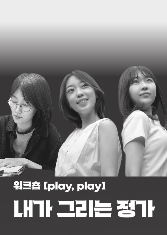 [워크숍 'play, play'] 내가 그리는 정가