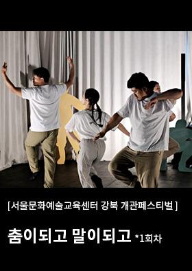 *1회차*[강북 개관페스티벌] 춤이되고 말이되고 이미지