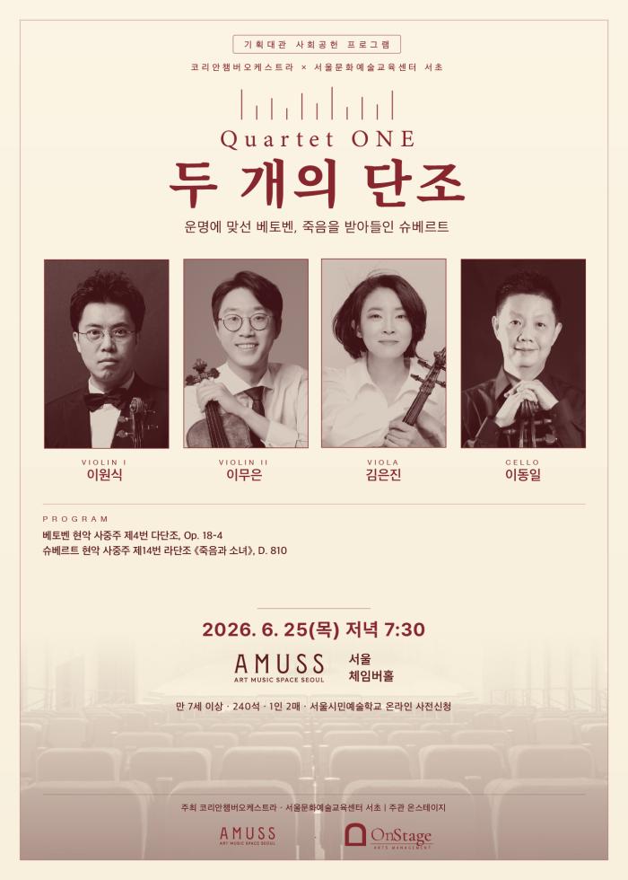 [기획대관 사회공헌 프로그램-KCO] 콰르텟 원 : 두 개의 단조 이미지