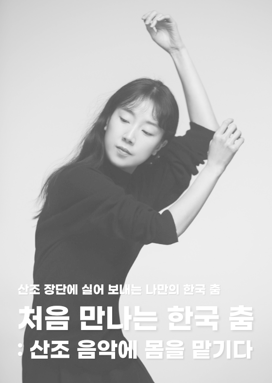 처음 만나는 한국 춤 : 산조 음악에 몸을 맡기다 이미지