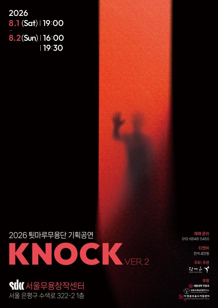 [서울무용창작센터 정기대관 공연] 툇마루무용단 〈2026 툇마루무용단 KNOCK VER.2〉 이미지